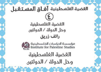 القضية الفلسطينية وحل الدولة / الدولتين