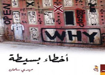 ثنائية أنا والآخر في ديوان «أخطاء بسيطة» لمهدي سلمان