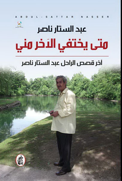 متى يختفي الآخر مني