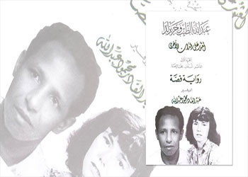 صدور كتاب «عبد الله الطيب وجريزلدا.. العثور على الذات الأخرى»