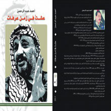 في الحلقة الأخيرة من كتاب عشت في زمن عرفات أحمد عبدالرحمن يتساءل : هل أضاع أبو عمار فرصة السلام؟