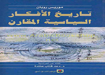 تاريخ الأفكار السياسية المقارن