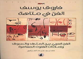 الفن في متاهة