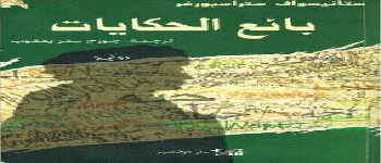 قراءة عن بائع الحكايات  لـ ستانيسواف ستراسبورغر