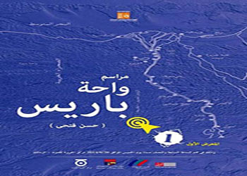 الخميس .. أفتتاح معرض الفوج الأول لمراسم واحة باريس