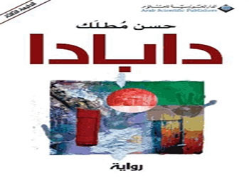 دابادا... العنوان الصعب