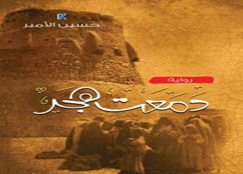 عن رواية 