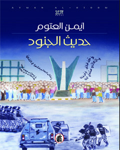 جديد ايمن العتوم  حديث الجنود 