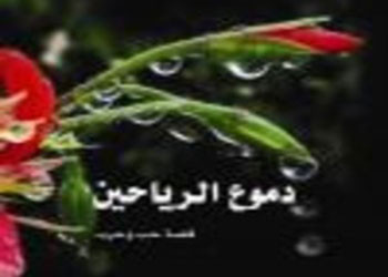 حلقة اذاعية عبر اثير صوت الشعب اللبنانية عن رواية دموع الرياحين للكاتب دريد عودة