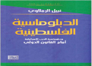  كتاب «الدبلوماسية الفلسطينية ودبلوماسية الحرب الإسرائيلية»  للمؤلف الدبلوماسي نبيل الرملاوي