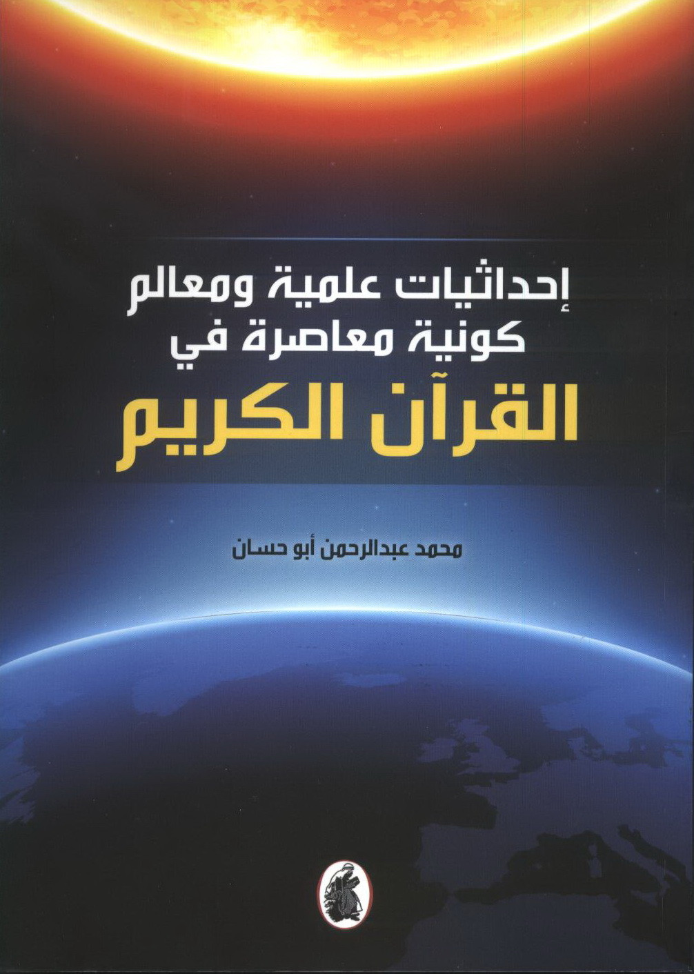 إحداثيات علمية ومعالم كونية معاصرة في القرآن الكريم