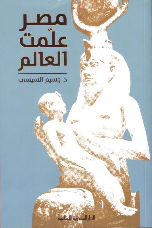 مصر عندما علمت العالم