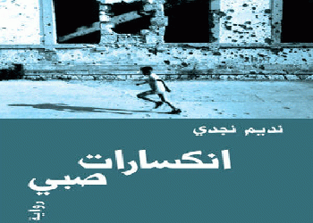 رواية انكسارات صبي في برنامج  مرآة الكتب