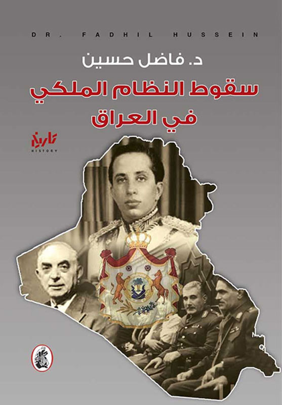  كتاب سقوط النظام الملكي في العراق