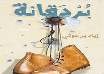 عن رواية 