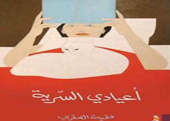 أوتاد العزلة في «أعيادي السرية» للشاعرة فتحية الصقري
