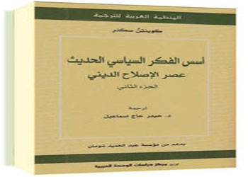أسس الفكر السياسي الحديث: عصر الإصلاح الديني