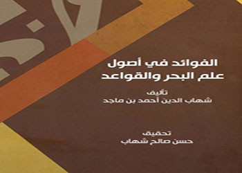 دار الكتب الوطنية في هيئة أبوظبي تكشف عن مخطوطة لابن ماجد