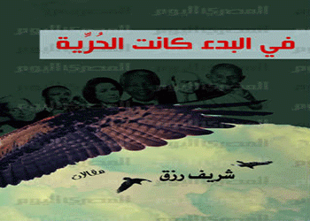 «في البدء كانت الحرية».. كتاب جديد لشريف رزق