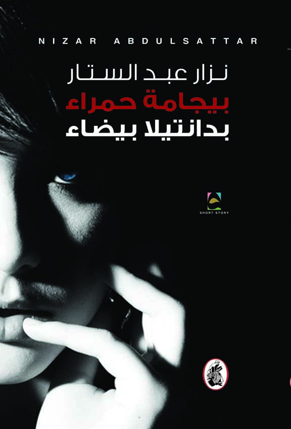 بيجامة حمراء بدانتيلا بيضاء