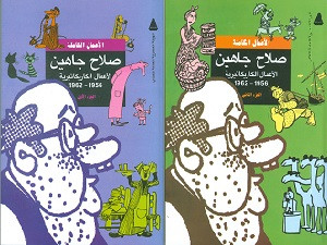 اعمال صلاح جاهين الكاريكاتيرية تصدر لأول مرة