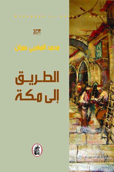محمد الغربي والطريق إلى مكة