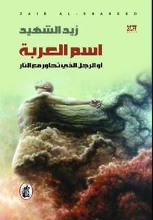 الرجل الذي تحاور مع النار