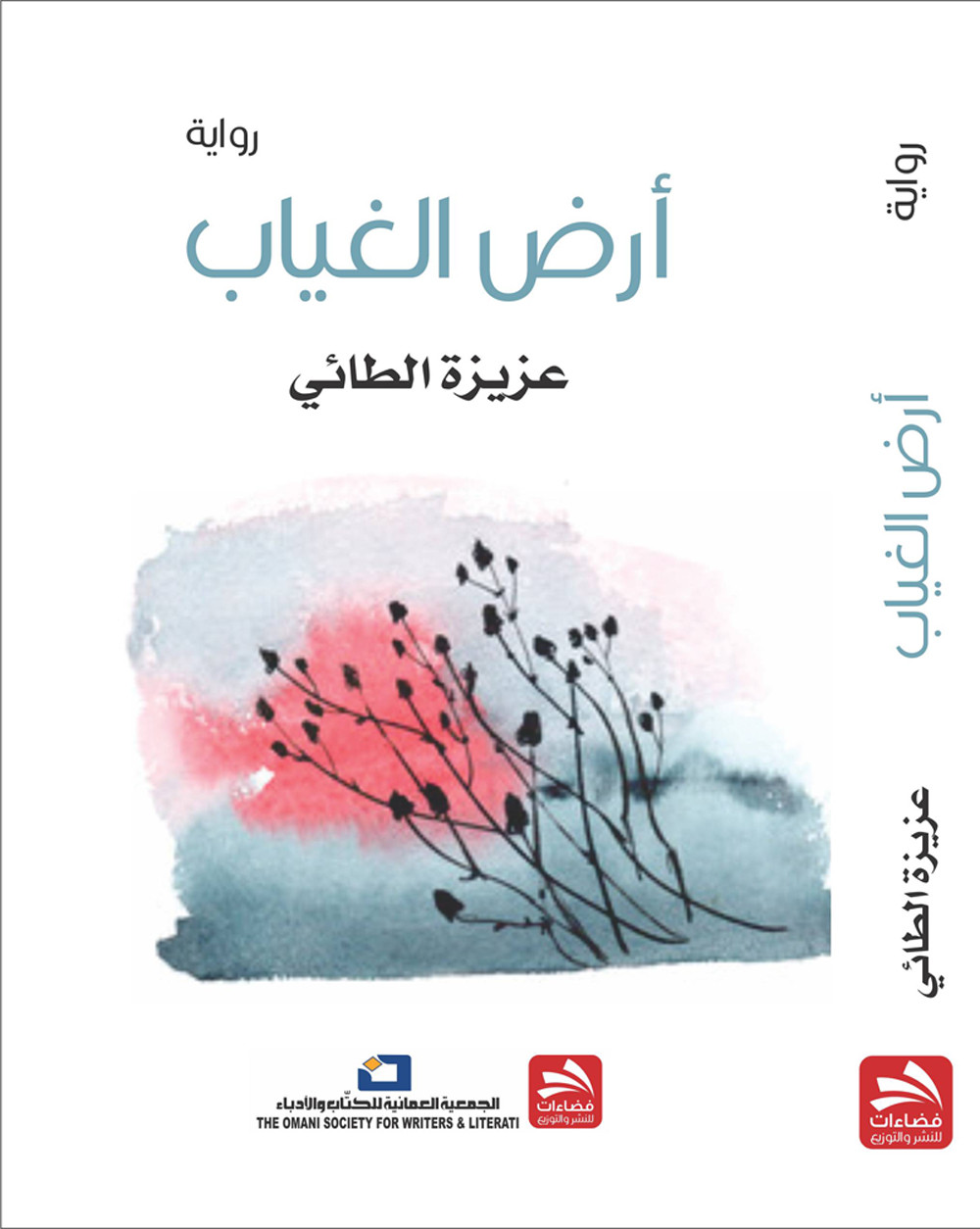 رواية أرض الغياب... عزيزة الطائي
