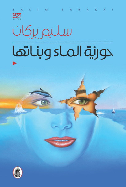حورية الماء وبناتها: رقصة فريدة تؤديها حوريات لدقيقتين