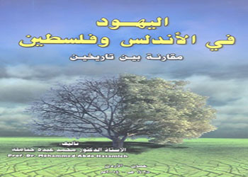 جديد «اليهود في الاندلس وفلسطين»  للدكتور حتاملة