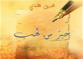 جديد حبرٌ من لهب …. ل هديل قطناني