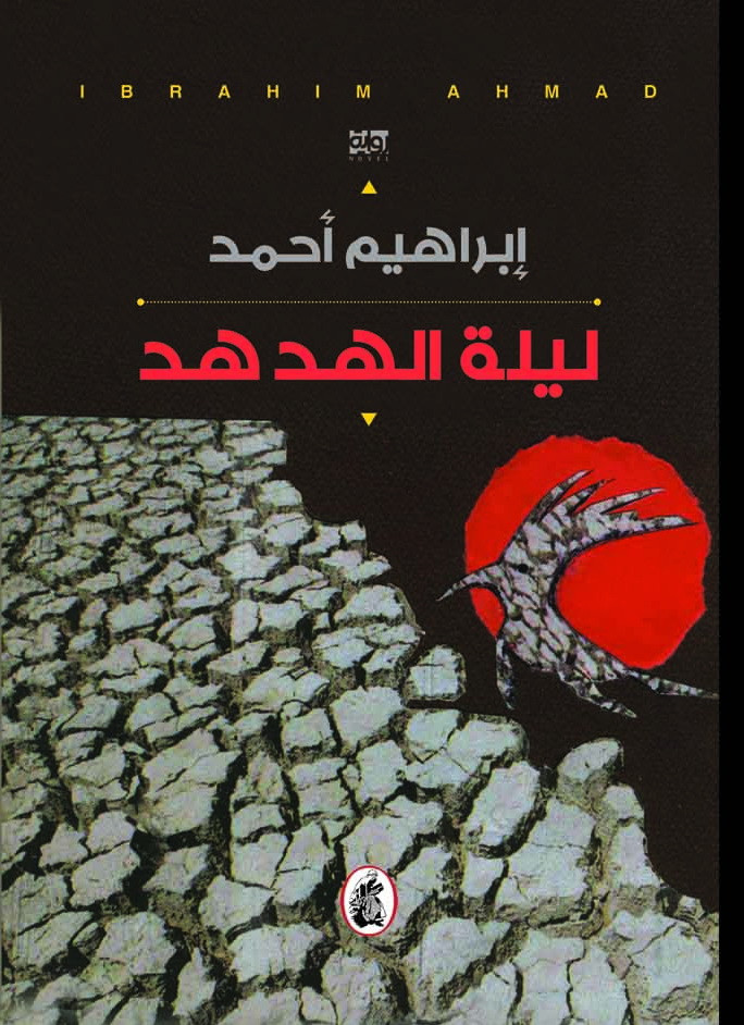 ليلة الهدهد؛ من يقطف عادة الثمار التي ترويها دماء الشهداء؟