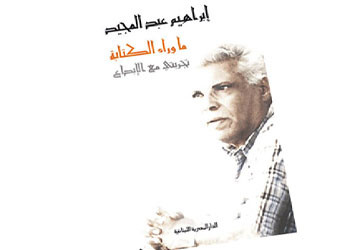 إبراهيم عبد المجيد يوثق تجربته الإبداعية في كتاب