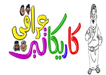 معرض كاريكاتير مشترك لأربعة فنانين في المركز الثقافي البغدادي