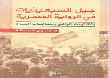 اثر جيل السبعينات على الرواية العربية