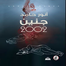 الرواية الخامسة لـ أنور حامد بعنوان جنين 2002