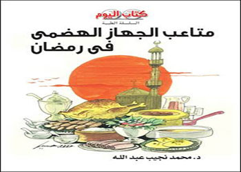 صدور كتاب «متاعب الجهاز الهضمى فى رمضان» للدكتور محمد نجيب