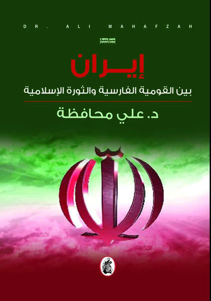 إيران بين القومية الفارسية والثورة الإسلامية