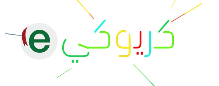 تفخر شركة eKtab ان تقدم eKtab كريوكي؛ اول كتاب موسيقي في العالم