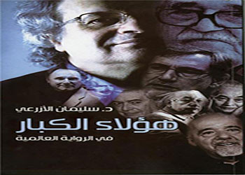 هؤلاء الكبار في الرواية العالمية للدكتور سليمان الأزرعي