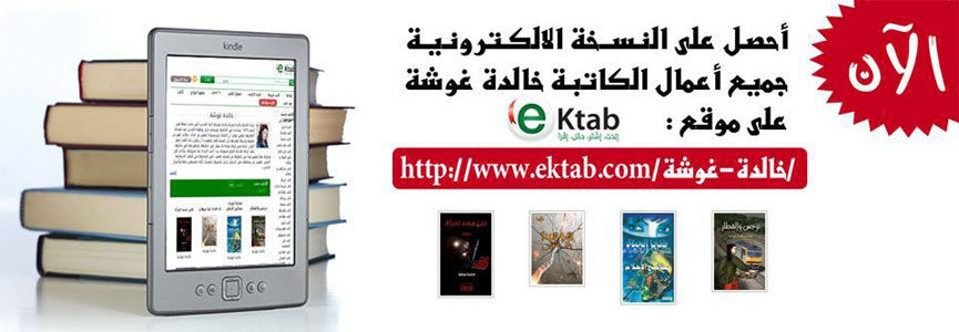 الآن كتب خالدة غوشة على موقع ektab