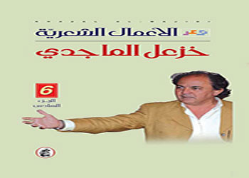 الأعمال الشعرية خزعل الماجدي