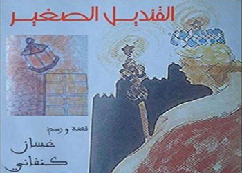 غسان كنفاني والقنديل الصغير