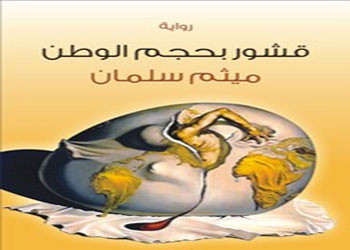 رواية اولى لميثم سلمان