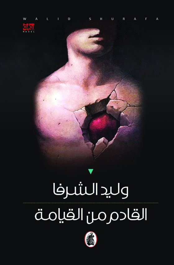  وليد الشرفا القادم من القيامة