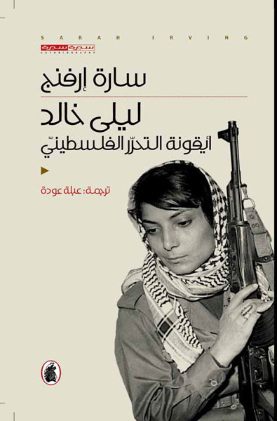 ليلى خالد أيقونة التحرر الفلسطيني