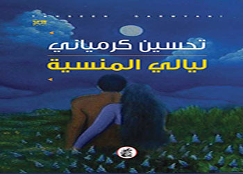صدر حديثا رواية ليالي المنسية للكاتب العراقي تحسين كرمياني