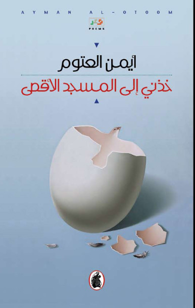 العتوم يكتب بالدّم قصيدة الشّهادة ويحلّق في: 
