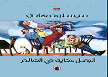 أجمل حكاية في العالم 