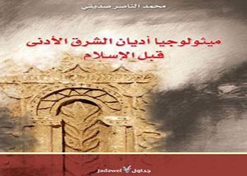  ميثولوجيا أديان الشرق الأدنى قبل الإسلام